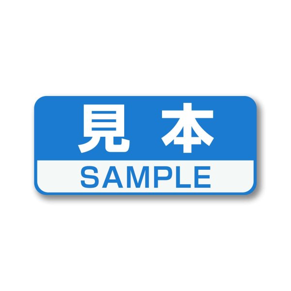 画像1: 見本シール SAMPLEシール 青 36x16mm (1)