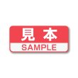 画像1: 見本シール SAMPLEシール 赤 36x16mm (1)