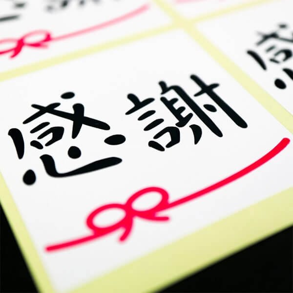 画像3: ギフトシール「感謝」 44x44mm (3)