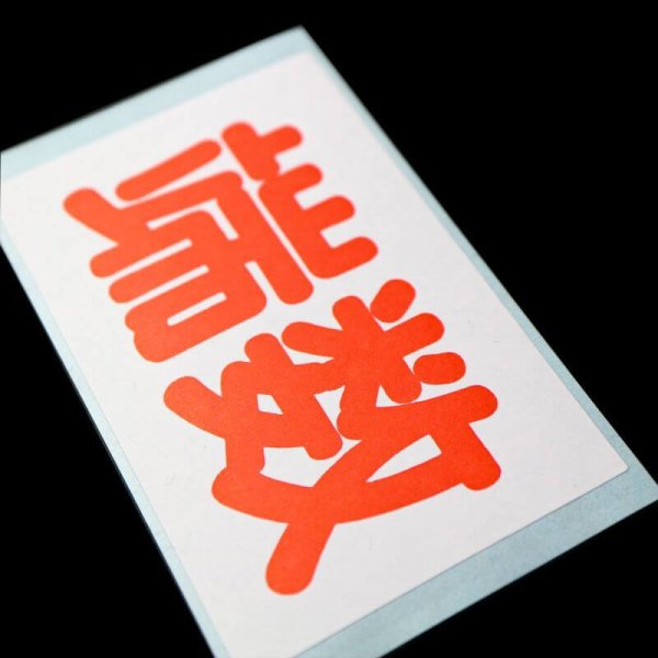画像3: 端数シール 85x55mm (3)