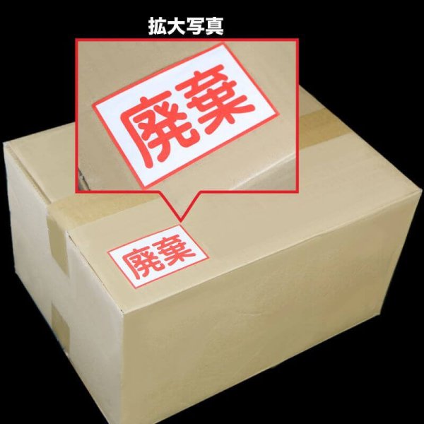 画像5: 【小型】廃棄シール 85x55mm (5)