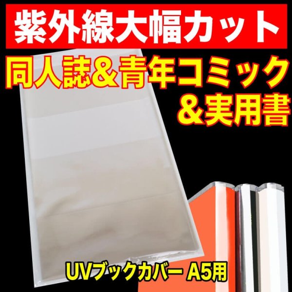 画像1: UV透明ブックカバー A5同人誌＆青年コミック＆実用書用 特厚#50 (1)