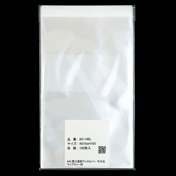 画像4: 透明ブックカバー 平凡社ライブラリー用 厚口#40 (4)