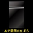 画像1: OPP袋テープ付 B6用 本体側開閉自在テープ 標準#30 (1)