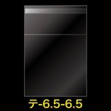 OPP袋テープ付 65x65+30 標準#30