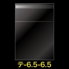 OPP袋テープ付 65x65+30 標準#30