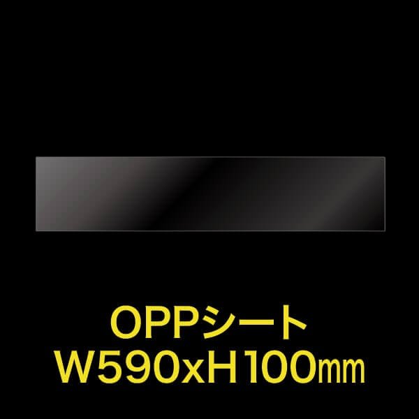 画像1: 立ち読み防止シート(OPPシート) テープなし 雑誌用帯 W590xH100 標準#30 (1)