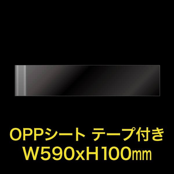 画像1: 立ち読み防止シート(OPPシート) テープ付 雑誌用帯 W590xH100 標準#30 (1)