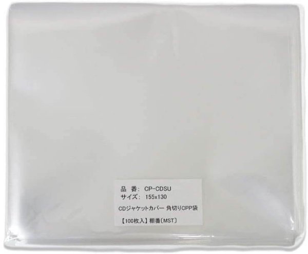 画像8: CPP袋テープなし CD標準サイズ用 角切り(すみきり)【シーピーピー】155x130ミリ 特厚#50 (8)