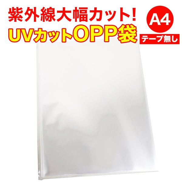 画像1: UVカット OPP袋テープなし A4用 厚口#40 (1)