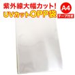 画像1: #40 UVカット OPP袋 テープ付 A4用 厚口 (1)