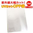 画像1: UVカット OPP袋テープ付 A4用 厚口#40 (1)