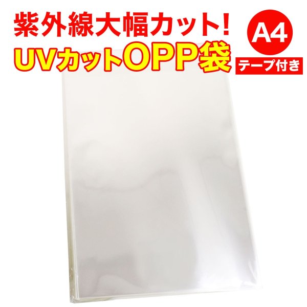 画像1: UVカット OPP袋テープ付 A4用 厚口#40 (1)