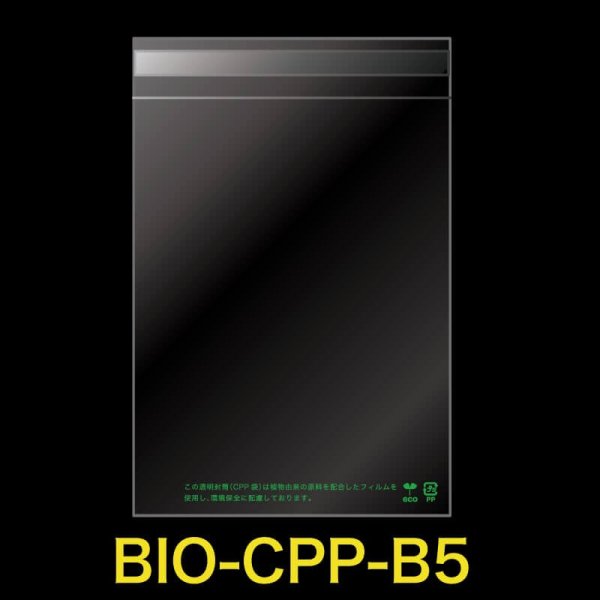 画像1: バイオマスCPP袋 テープ付 B5用【シーピーピー】 標準#30 (1)
