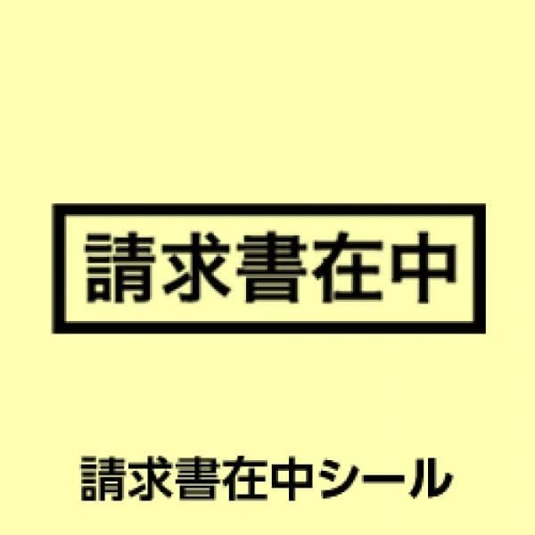 画像1: 請求書在中シール (1)