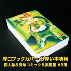 透明ブックカバー A5 分厚い本専用 同人誌＆青年コミック＆実用書用 厚口#40