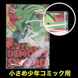 業務用透明ブックカバー 少し低めの新書少年コミック(講談社コミックス)用 標準#30