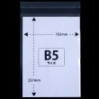 画像2: OPP袋テープ付 B5用 ぴったりサイズ 標準#30 (2)