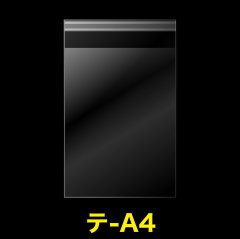 OPP袋テープ付 A4用 標準#30