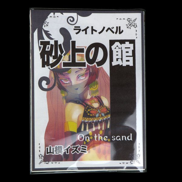 画像4: UV透明ブックカバー ライトノベル用 特厚#50 (4)