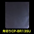 画像1: CPP袋テープなし ブルーレイ 13ミリ厚ケース用 角切り(すみきり)【シーピーピー】 特厚#50 (1)