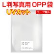 画像1: UVカット OPP袋テープなし 写真L判 1枚用 厚口#40 (1)
