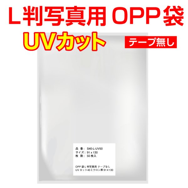 画像1: UVカット OPP袋テープなし 写真L判 1枚用 厚口#40 (1)