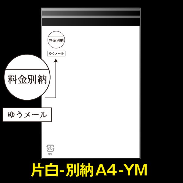 画像1: 片面白OPP袋 料金別納封筒 A4用 白ベタ ゆうメール 折れスジ加工 特厚#50 (1)