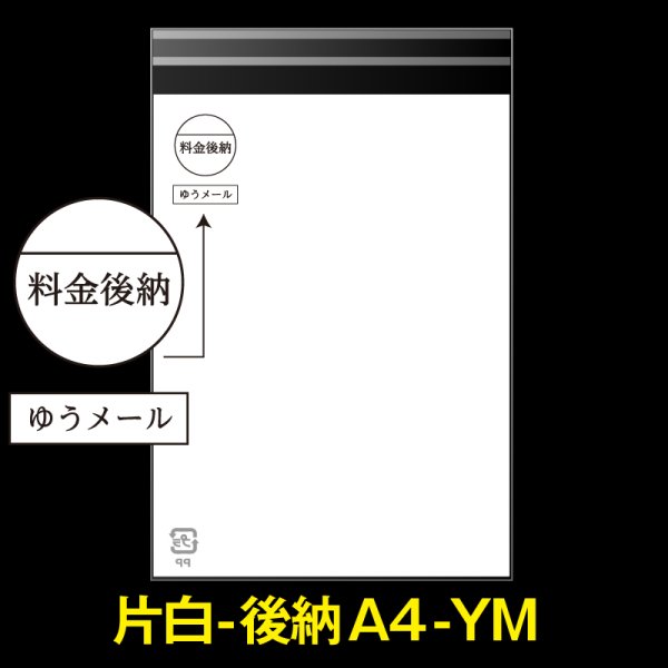 画像1: 片面白OPP袋 料金後納封筒 A4用 白ベタ ゆうメール 折れスジ加工 特厚#50 (1)