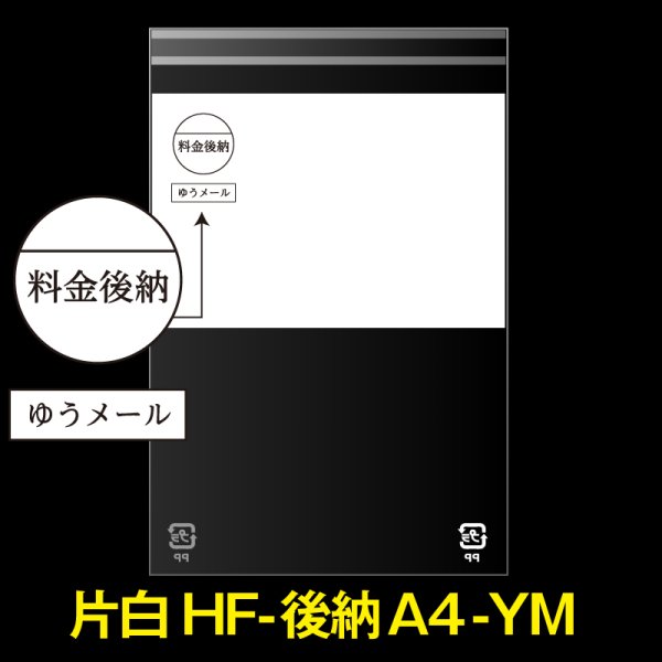 画像1: 片面白OPP袋 料金後納封筒 A4用 上1/2白ベタ ゆうメール 折れスジ加工 特厚#50 (1)