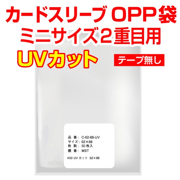 画像1: UVカット OPP袋テープなし カードスリーブ ミニサイズ2重目用 特厚#50 (1)