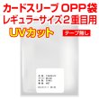 画像1: UVカット OPP袋テープなし カードスリーブ レギュラーサイズ2重目用 特厚#50 (1)