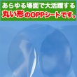 画像2: OPPシート 丸抜き 直径113mm #20 (2)