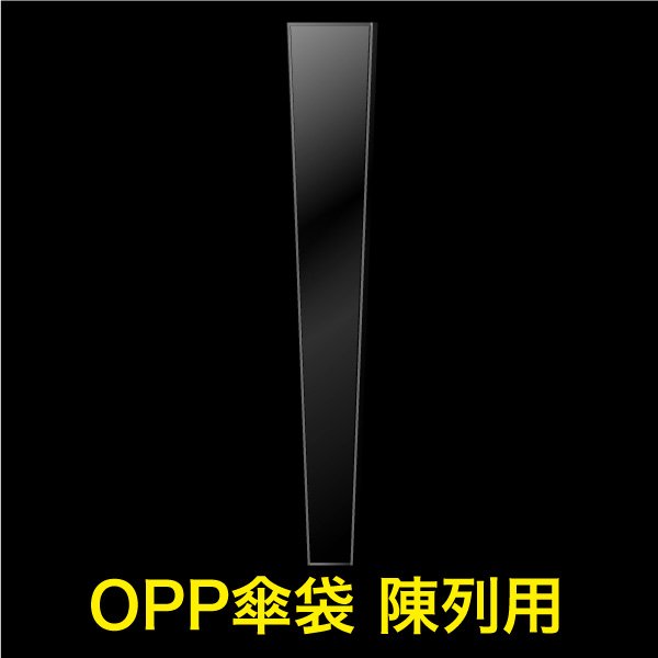 画像1: OPP傘袋 陳列用 95/55x800mm テープなし 標準#30 (1)