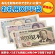 画像3: お札用OPP袋 テープなし 厚口#40 (3)