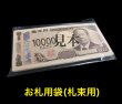 画像1: お札用CPP袋 テープ付 (札束用) 破れにくい【シーピーピー】 厚口#40 (1)