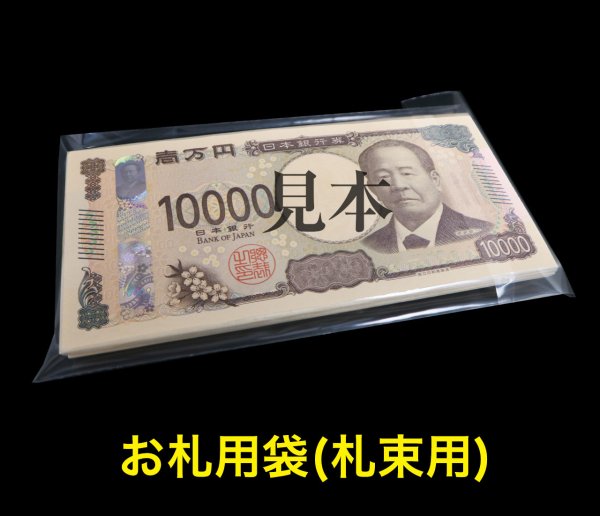 画像1: お札用CPP袋 テープ付 (札束用) 破れにくい【シーピーピー】 厚口#40 (1)