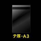 OPP袋テープ付 A3用 厚口#40