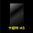 画像1: OPP袋テープなし A5用 超特厚#60 (1)
