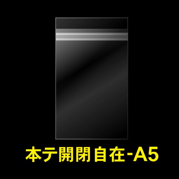 画像1: OPP袋テープ付 A5用 本体側開閉自在テープ 標準#30 (1)