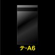 画像1: OPP袋テープ付 A6用 標準#30 (1)