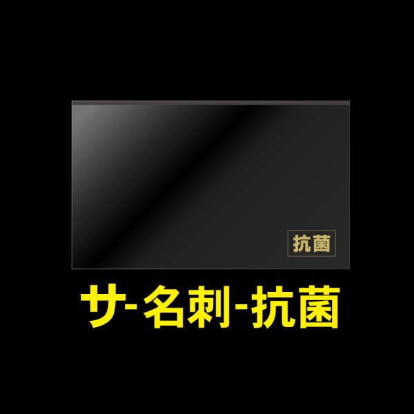 画像1: 抗菌名刺用OPP袋 テープなし 特厚#50 (1)