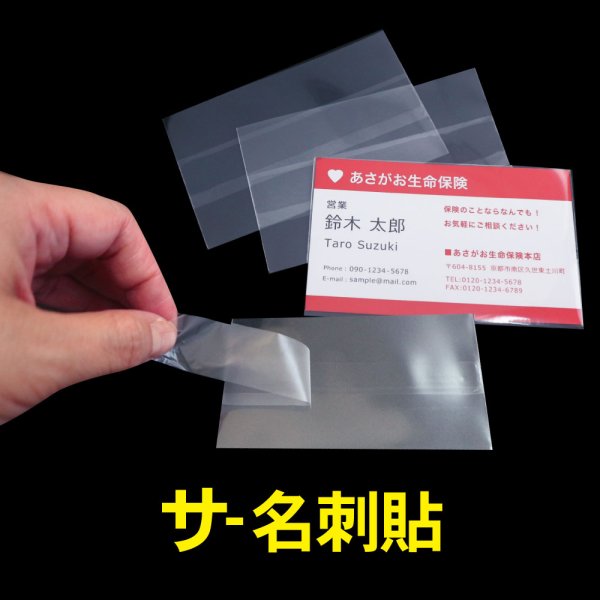 画像1: 名刺貼付用OPP袋 (名刺を入れて貼付OK) 特厚#50 (1)