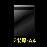 OPP袋テープ付 A4用 折れスジ加工 特厚#50