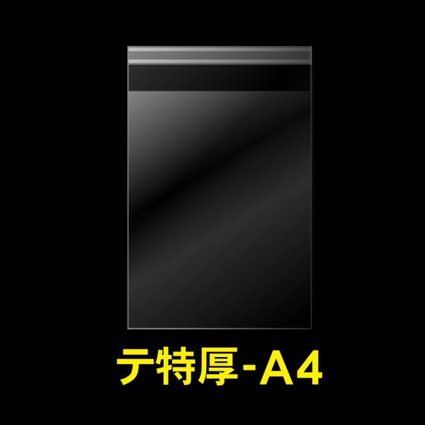 画像1: OPP袋テープ付 A4用 折れスジ加工 特厚#50 (1)