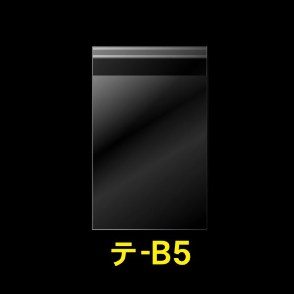 画像1: OPP袋テープ付 B5用 標準#30 (1)