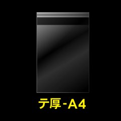 OPP袋テープ付 A4用 厚口#40