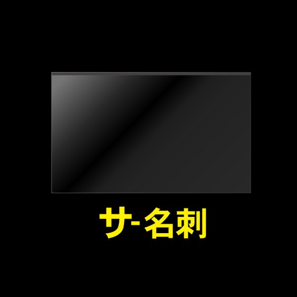 画像1: 名刺用OPP袋 テープなし 特厚#50 (1)