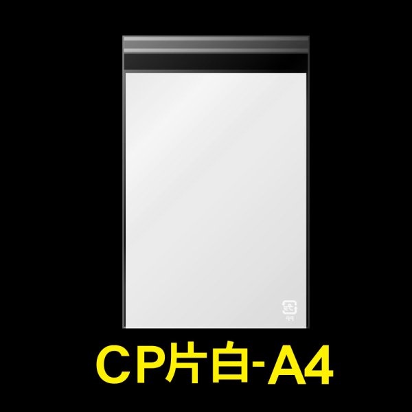 画像1: 片面白CPP袋 テープ付 A4用【シーピーピー】 標準#30 (1)