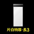 画像1: 片面白OPP袋 テープ付 長3用 折れスジ加工 特厚#50 (1)
